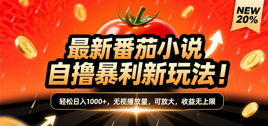 (爆款) 番茄小说“自推自新”躺赚玩法曝光！10-20播放就出单，日入1000+只是保底-春生副业网 