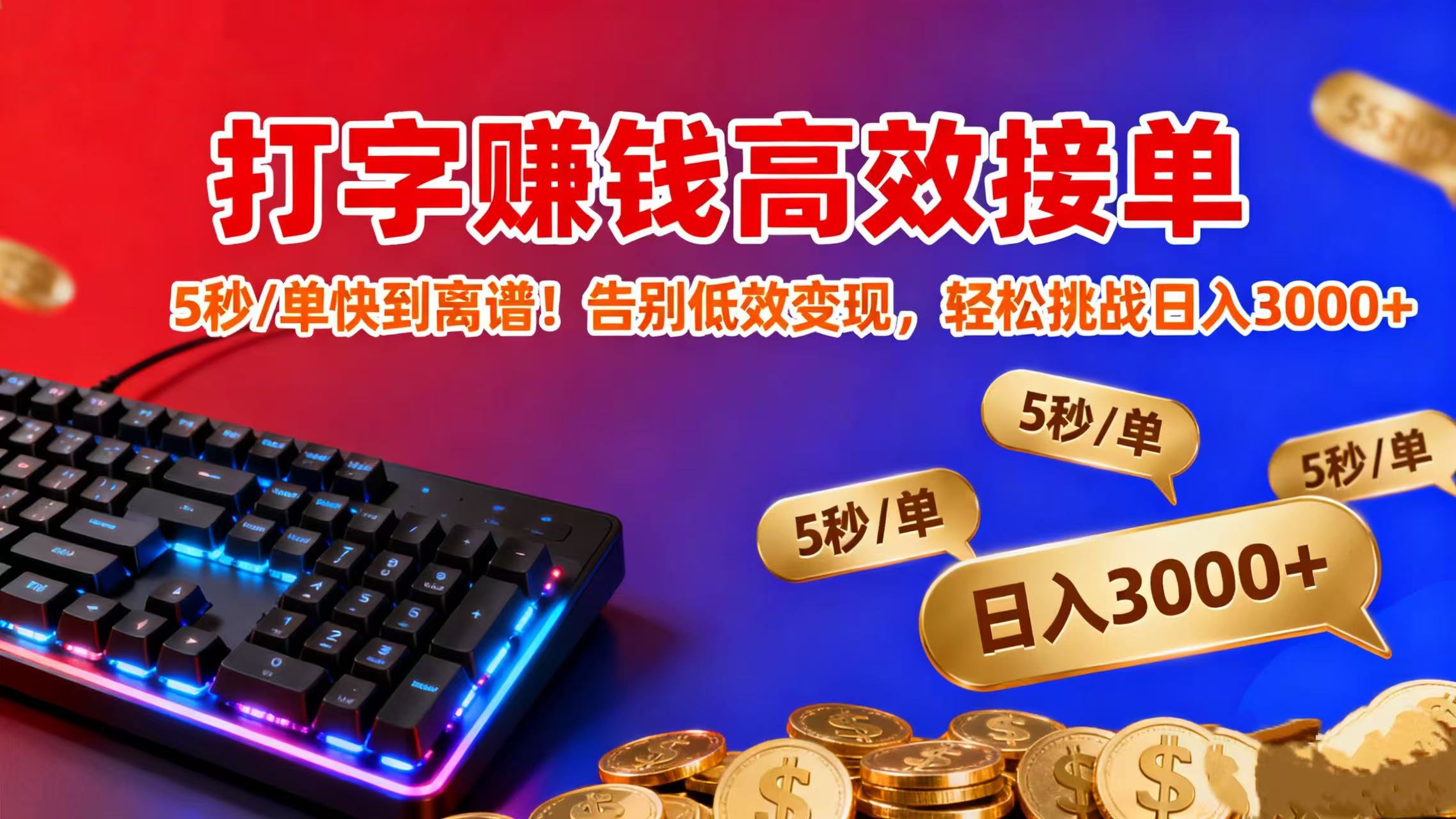 打字赚钱高效接单：5 秒 / 单快到离谱！告别低效变现，轻松挑战日入 3000+-春生副业网 