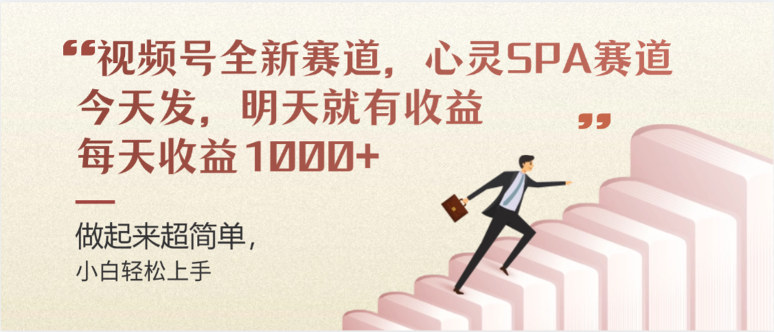 视频号全新赛道，心灵SPA赛道，做起来超简单，每天收益1000+今天发，明天就有收益-春生副业网 