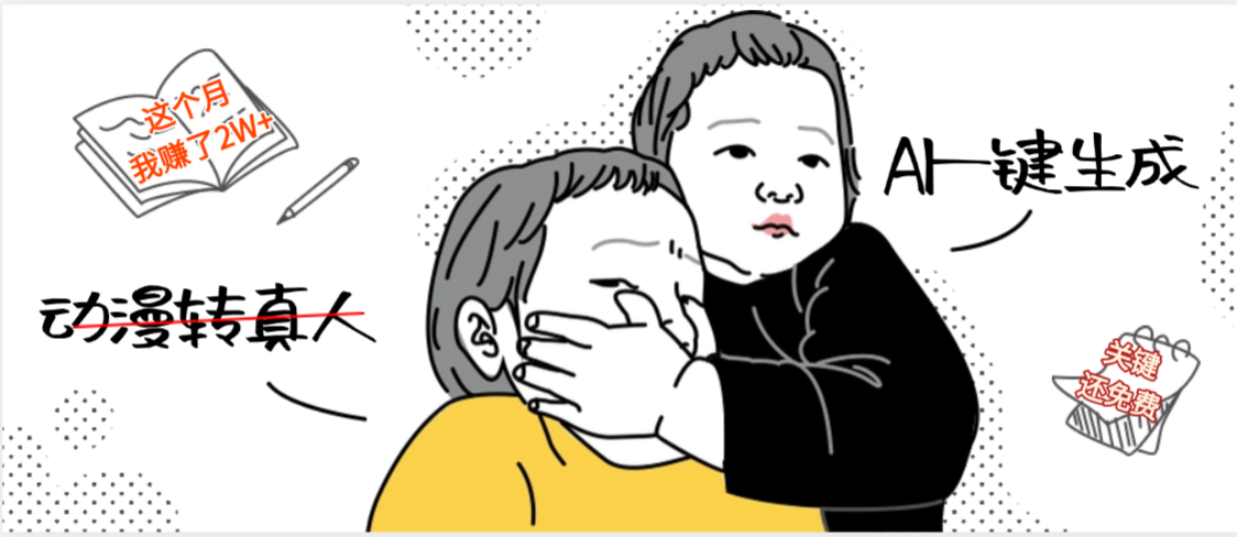 AI一键生成,动漫转真人,这个月赚了2W+,关键这个AI还完全免费-春生副业网
