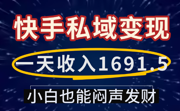 一天收入1691.5，快手私域变现，小白也能闷声发财-春生副业网 