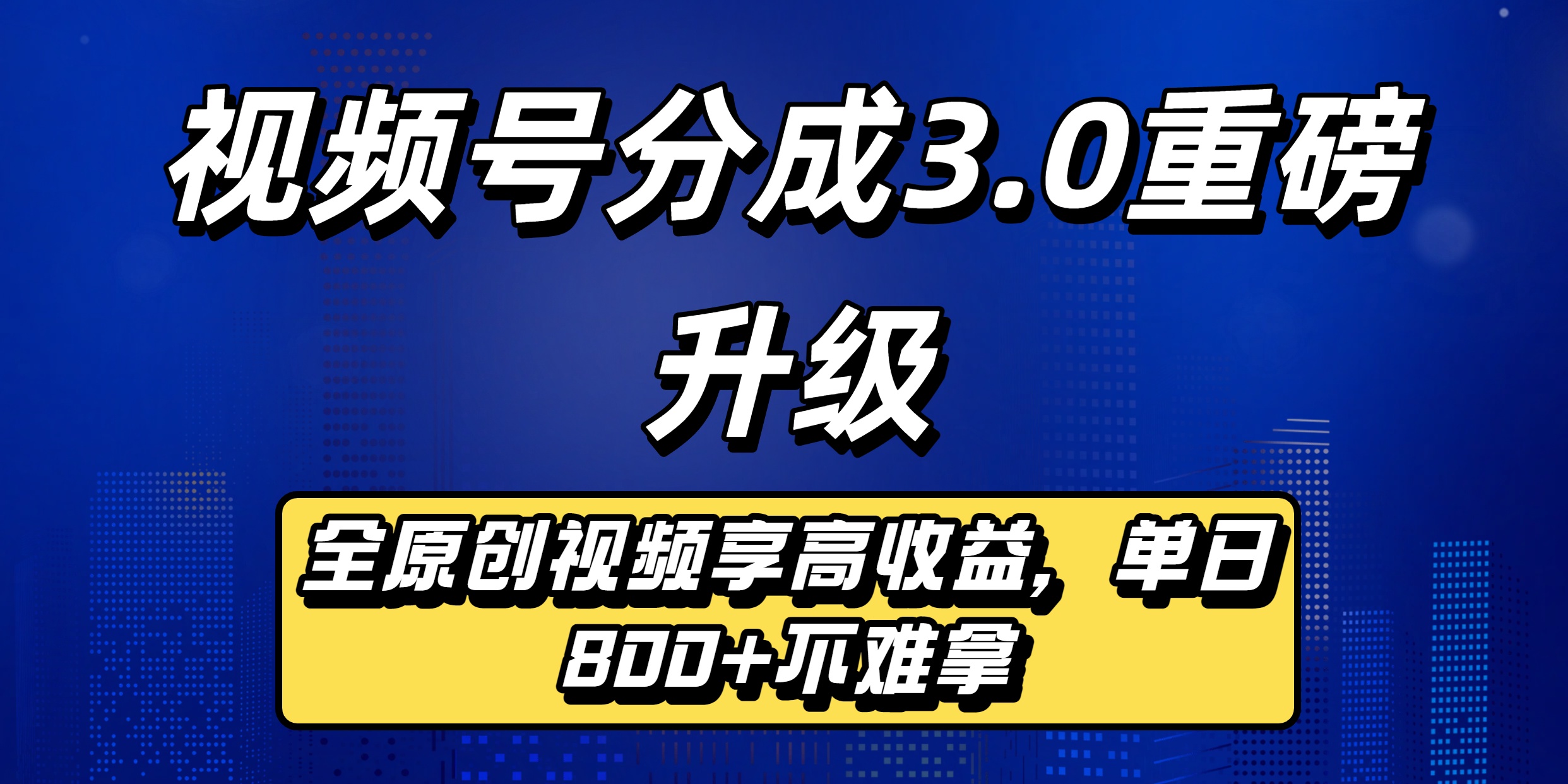 视频号分成3.0重磅升级：全原创视频享高收益，单日800+不难拿-春生副业网 