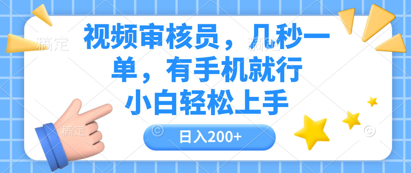 视频审核员，几秒一单，有手机就行，小白轻松上手，日入200+-春生副业网 