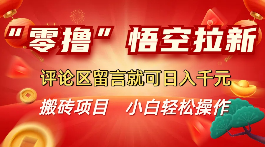 “零撸”悟空拉新玩法，评论区留言就可日入千元-春生副业网 