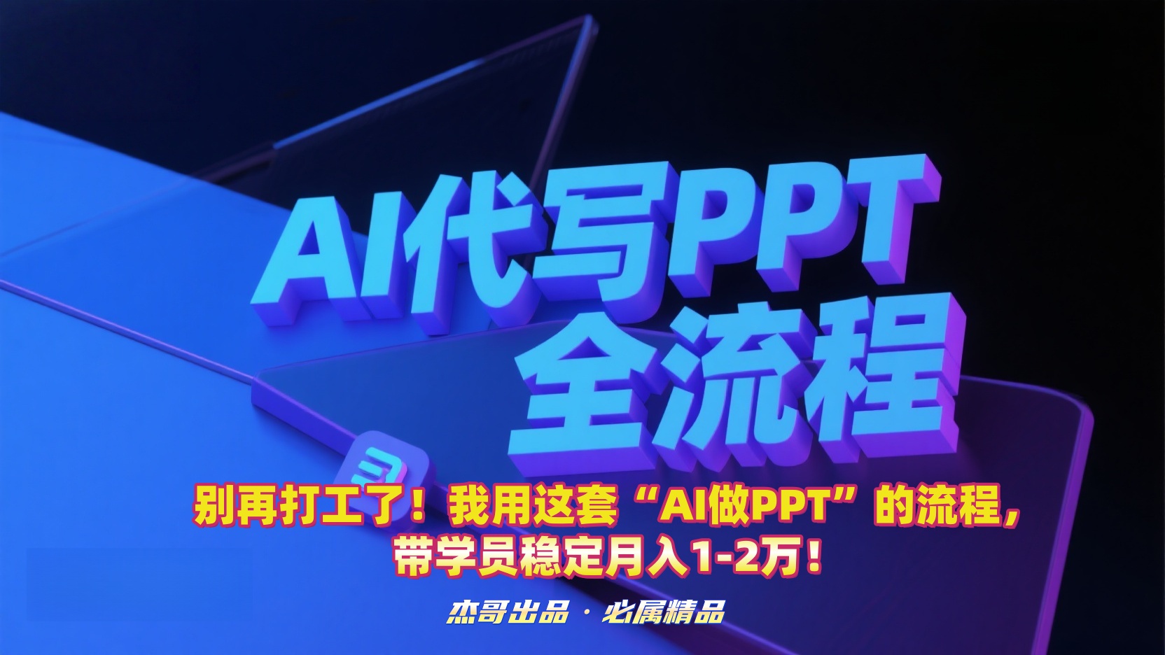 别再打工了!我用这套“AI做PPT”的流程,带学员稳定月入1-2万!-春生副业网