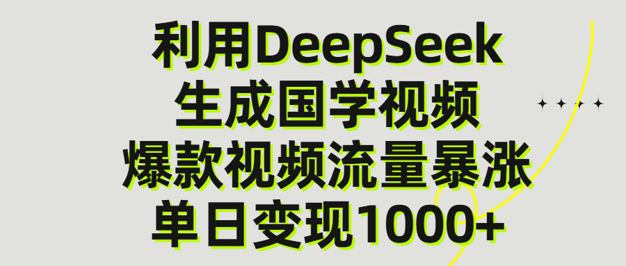 利用DeepSeek生成爆款国学视频，单日变现1000+-春生副业网 