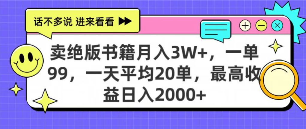 靠卖绝版书电子版赚米，日入2000+，上个月我做这个项目赚了3W+-春生副业网 