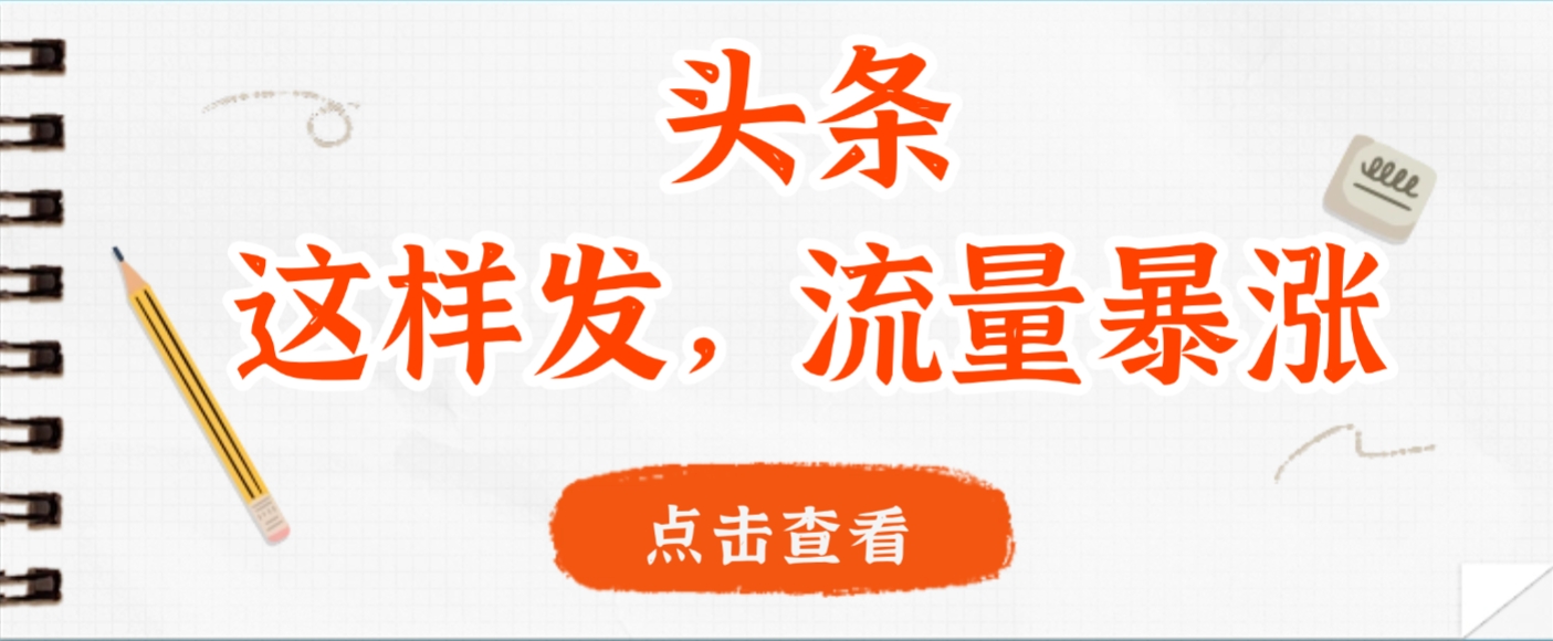 头条，这样发，流量暴涨，这个月我用这个方法赚了2W多-春生副业网 