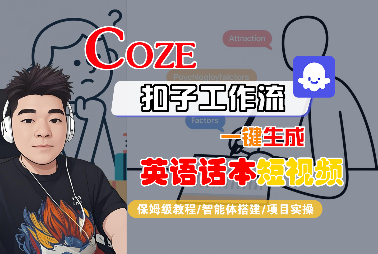 【Coze工作流搭建实操教程】Coze智能体工作流一键生成“英语话本“短视频，全流程保姆级教学---AI视频制作教程_AI创作_AI短片_AI脚本_AI绘画_AIGC人工智能！-春生副业网 