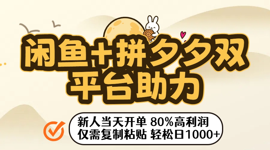 闲鱼+拼夕夕双平台助力！新人当天开单，80%高利润，仅需复制粘贴，轻松日入1000+-春生副业网 