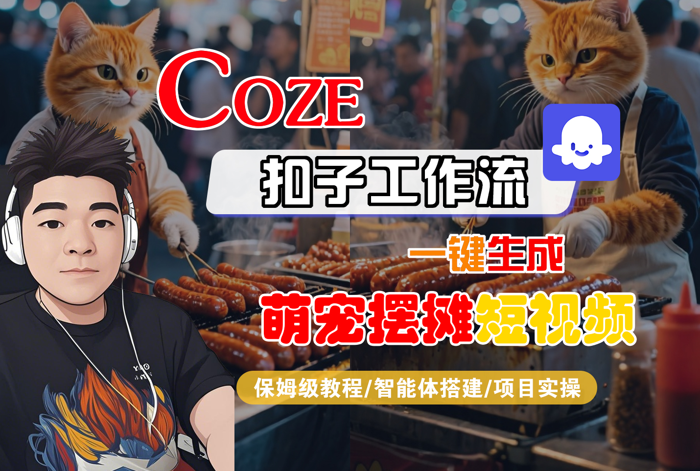 【Coze工作流搭建实操教程】Coze智能体工作流一键生成“萌宠摆摊“短视频，全流程保姆级教学---AI视频制作教程_AI创作_AI短片_AI脚本_AI绘画_AIGC人工智能！-春生副业网 