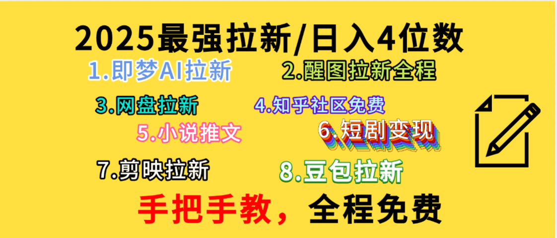 全程免费，手把手教，日入4位数的拉新项目，教会你免费使用各种AI软件，并且持续更新市面上最新的项目哦！-春生副业网 