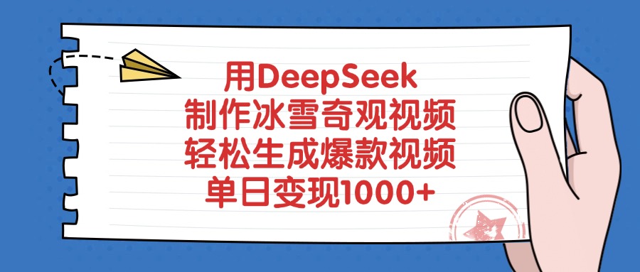 用DeepSeek制作，冰雪奇观视频，轻松生成爆款视频，单日变现1000+-春生副业网 