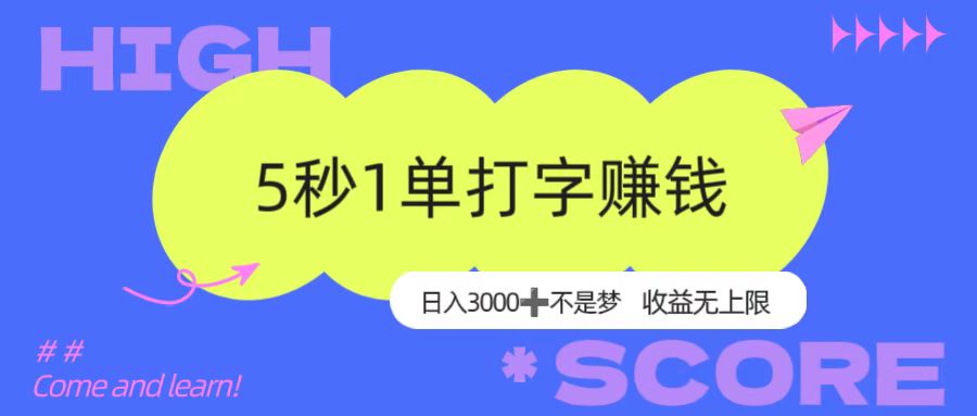 5秒1单打字赚钱，日入3000+不是梦，收益无上限！-春生副业网 