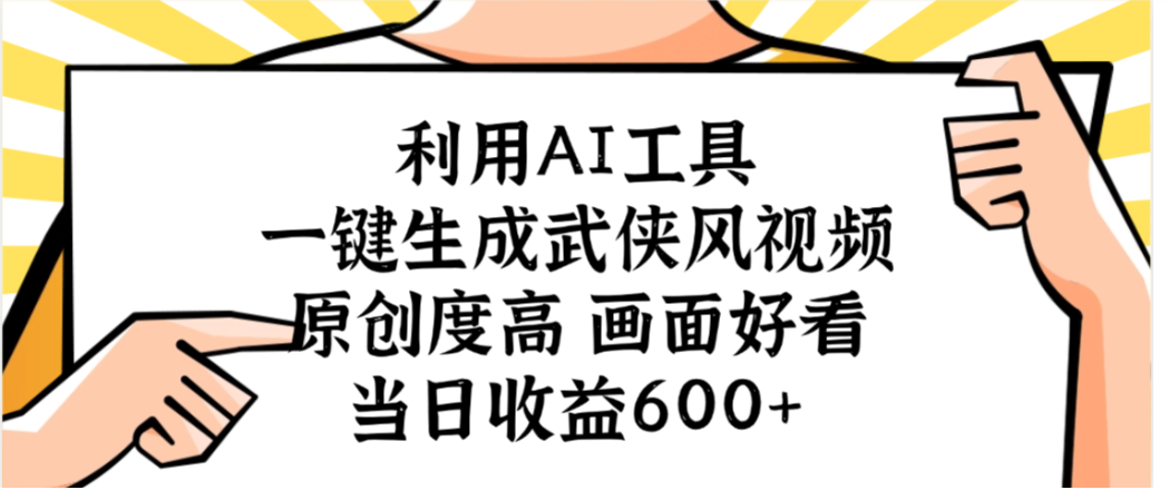 利用AI工具,一键生成武侠风视频,原创度高画面又好看,当日收益600+-春生副业网