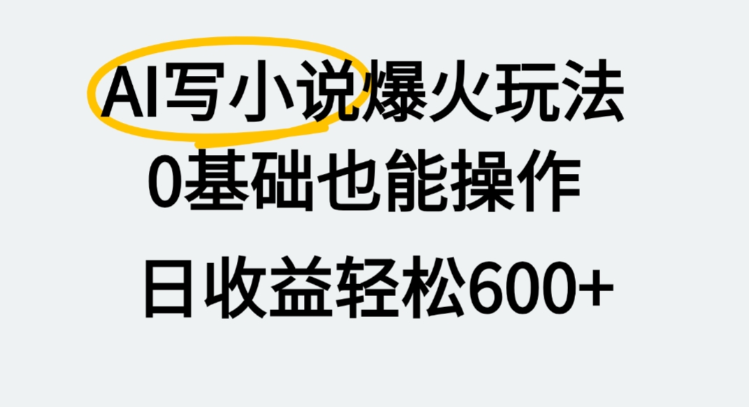 AI写小说爆火玩法,0基础也能操作,我上个月赚了2W+-春生副业网