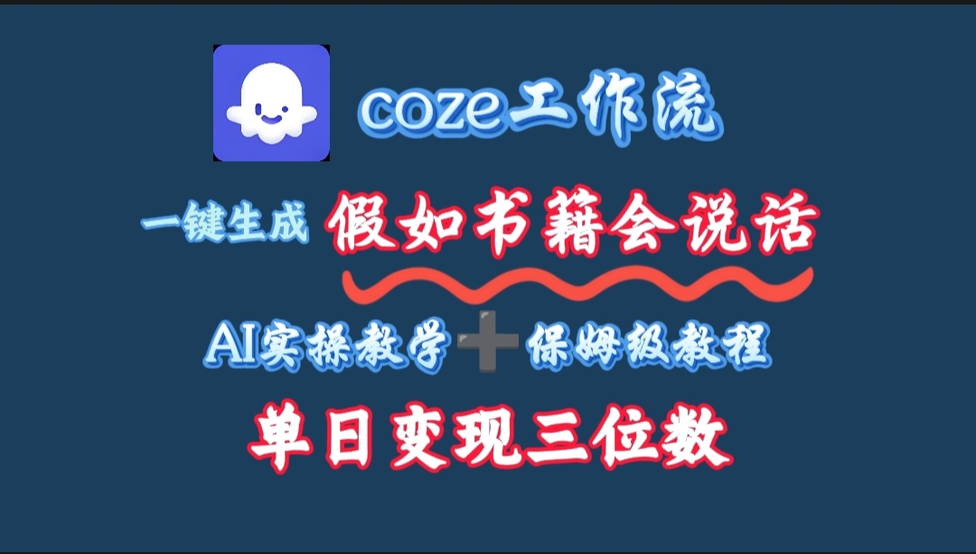 用coze工作流一键生成抖音爆款视频,复制粘贴即可,一分钟一条视频,单日变现三位数-春生副业网