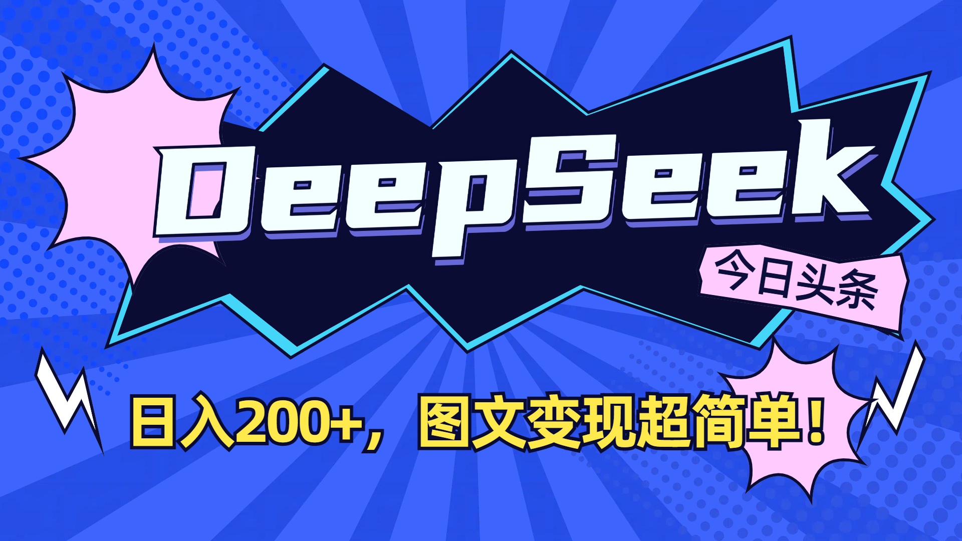 DeepSeek+今日头条，图文变现超简单！-春生副业网 