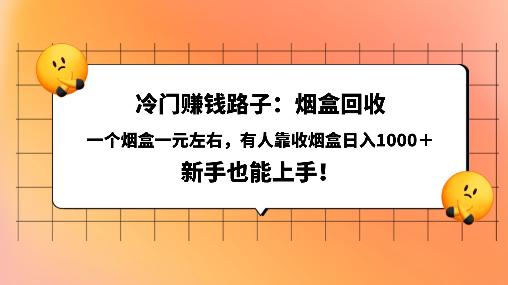 冷门赚钱路子：烟盒回收，一个烟盒一元左右，有人靠收烟盒日入1000＋，新手也能上手！-春生副业网 