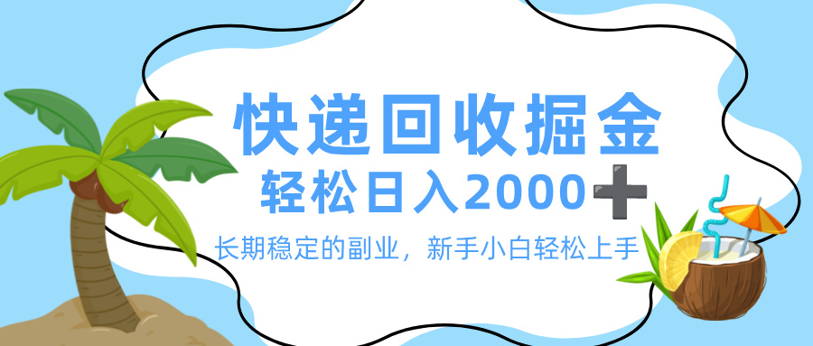 最新快递回收掘金,长期稳定的副业,新手小白当天上手,轻松日入 2000+-春生副业网