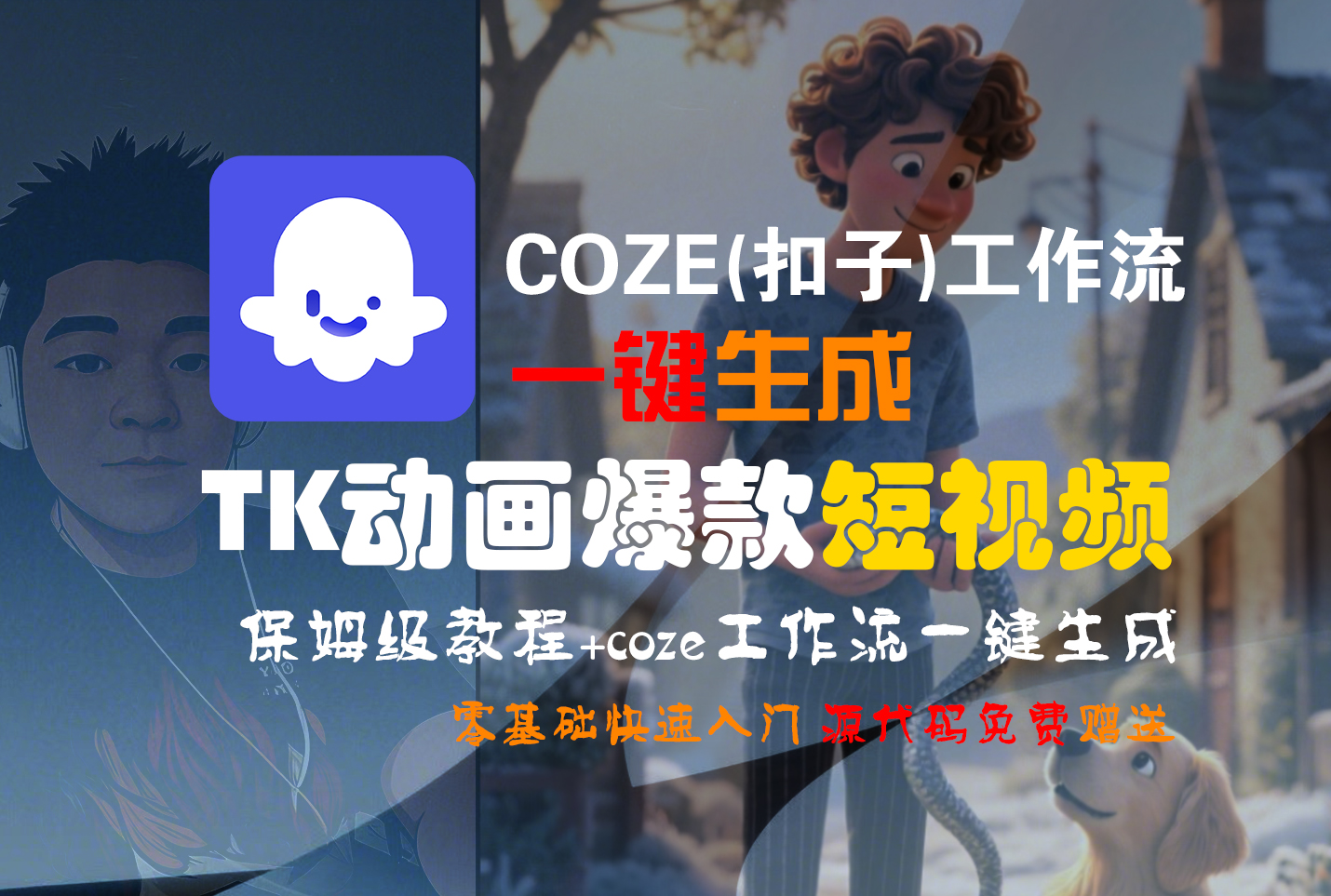 【Coze实操教程】Coze工作流一键生成“TK动画“短视频!工作流全流程保姆级教学 !-春生副业网 