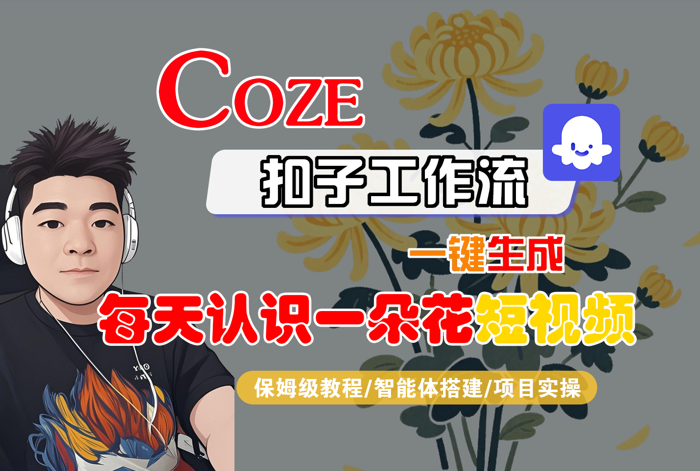 [COZE]一键生成每天认识一朵花短视频工作流-春生副业网 