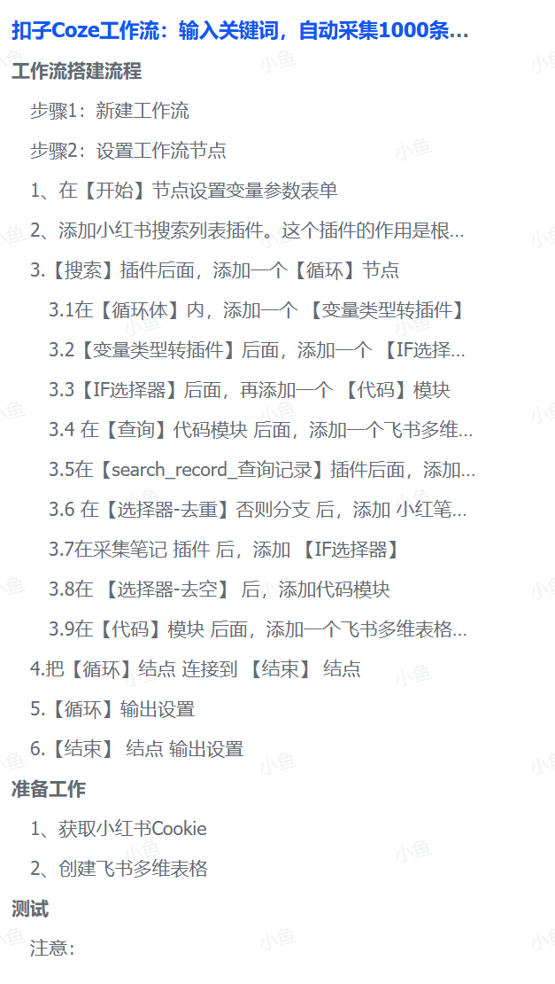 扣子Coze工作流:输入关键词,自动采集1000条小红书爆款笔记(附实操演示)-春生副业网