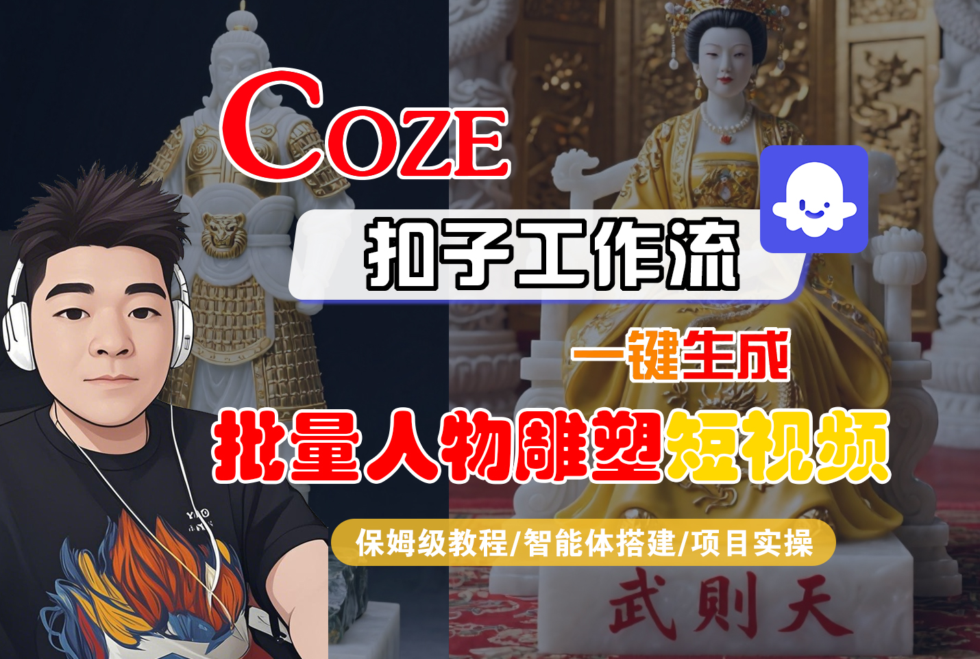 【Coze工作流搭建实操教程】Coze智能体工作流一键生成“批量人物雕塑“短视频，全流程保姆级教学---AI视频制作教程_AI创作_AI短片_AI脚本_AI绘画_AIGC人工智能！-春生副业网 