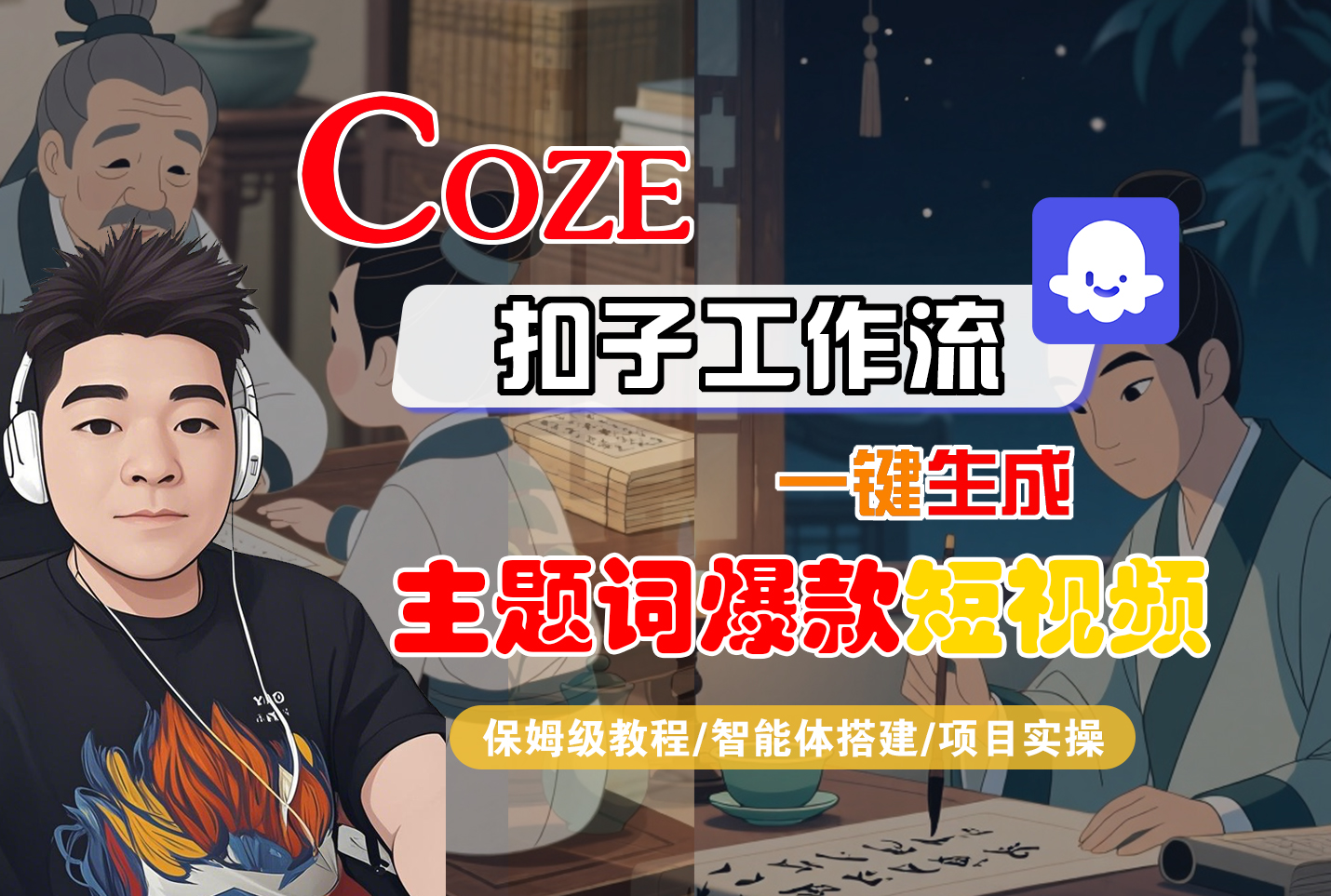 【Coze工作流搭建实操教程】Coze智能体工作流一键生成“主题词爆款“短视频,全流程保姆级教学---AI视频制作教程_AI创作_AI短片_AI脚本_AI绘画_AIGC人工智能!-春生副业网