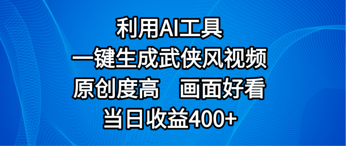 视频号分成计划，最新赛道，利用AI工具一键生成武侠风视频，原创度高，画面好看，当日收益400+-春生副业网 