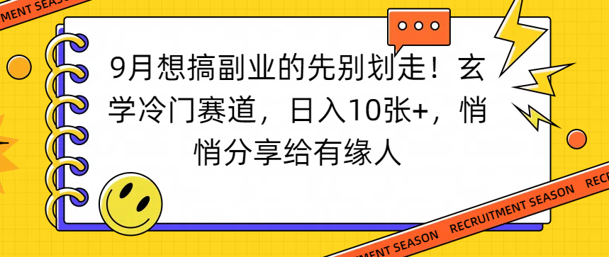 想搞副业的先别划走！玄学冷门赛道，日入10张+，悄悄分享给有缘人-春生副业网 