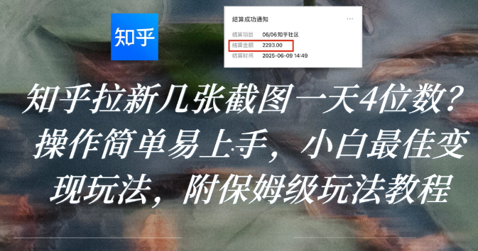 知乎拉新几张截图一天4位数？操作简单易上手，小白最佳变现玩法，附保姆级玩法教程-春生副业网 