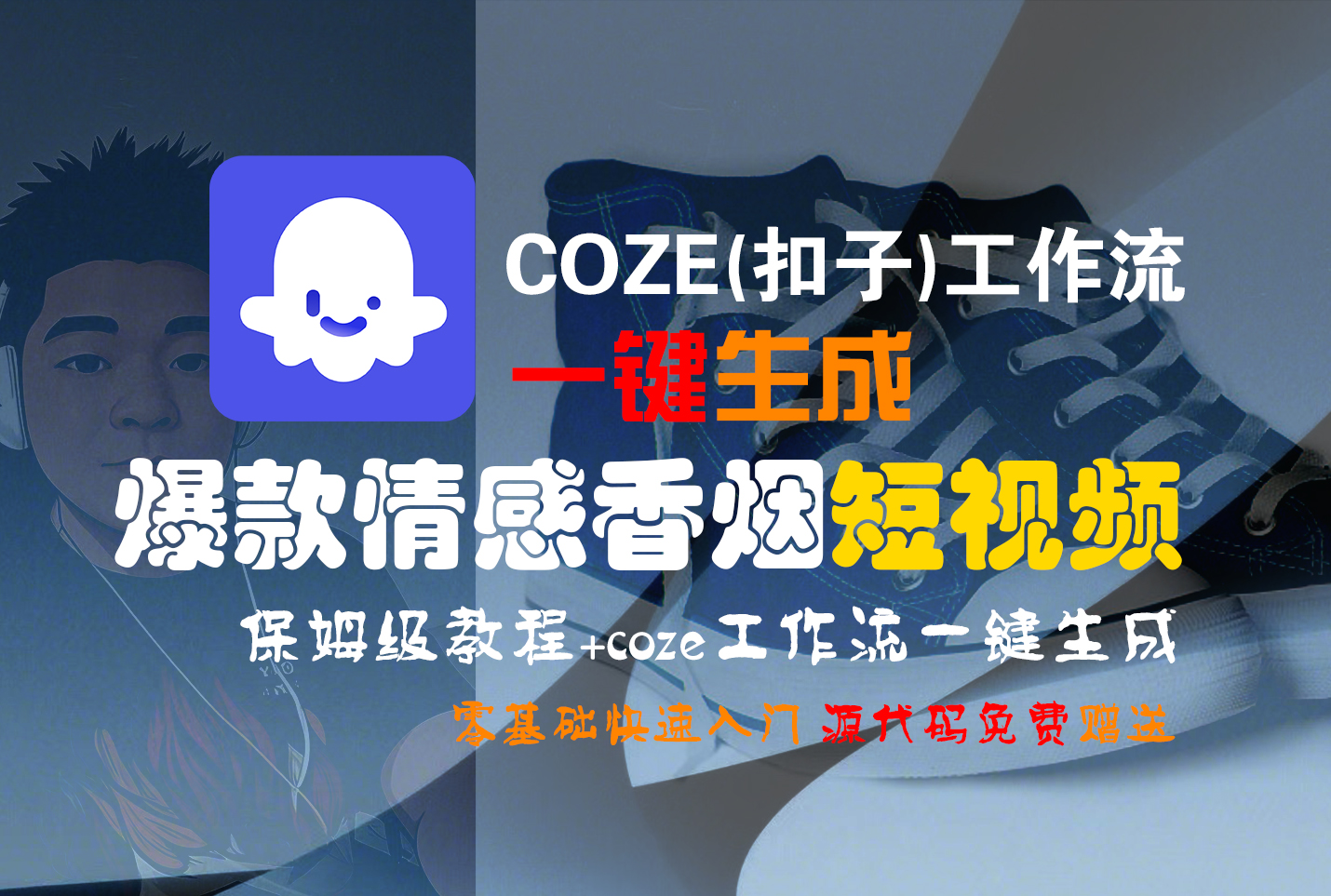 【Coze实操教程】Coze工作流一键生成“爆款情感香烟“短视频!工作流全流程保姆级教学 !2分钟一键生成无人工干预，零基础小白保姆级教程!-春生副业网 