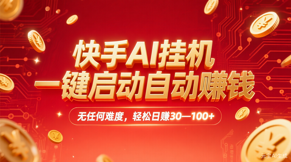 快手AI，一键启动自动赚钱 无任何难度，轻松一天30—100+-春生副业网 