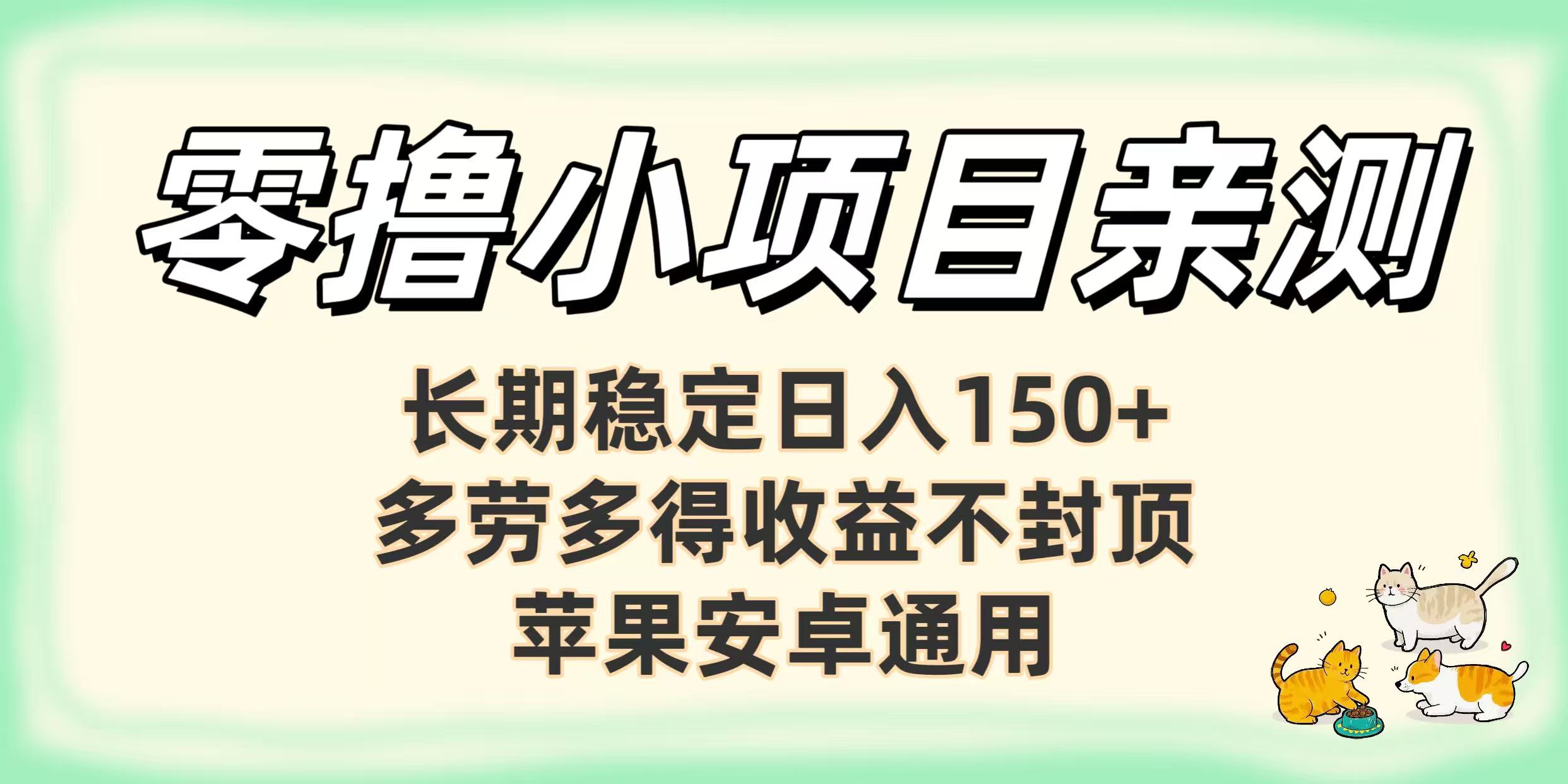 零撸小项目亲测：长期稳定日入150+，多劳多得收益不封顶，苹果安卓通用-春生副业网 