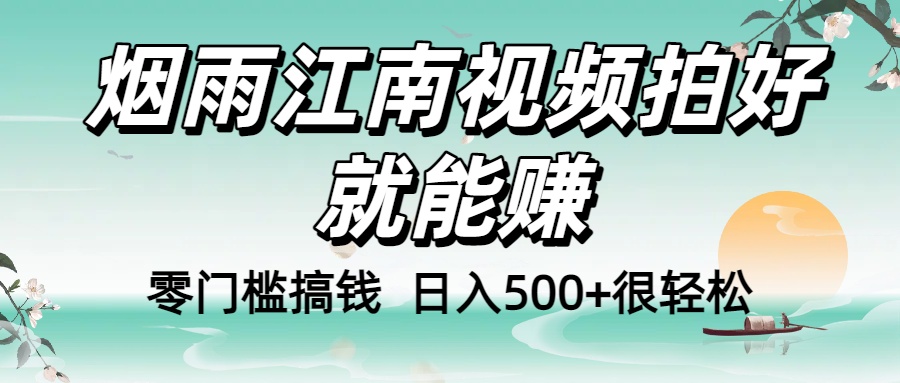零门槛搞钱！烟雨江南视频拍好就能赚，日入500+很轻松，【下面那个删了，封面错了，这个发的时候记得把标题处理下哈】-春生副业网 