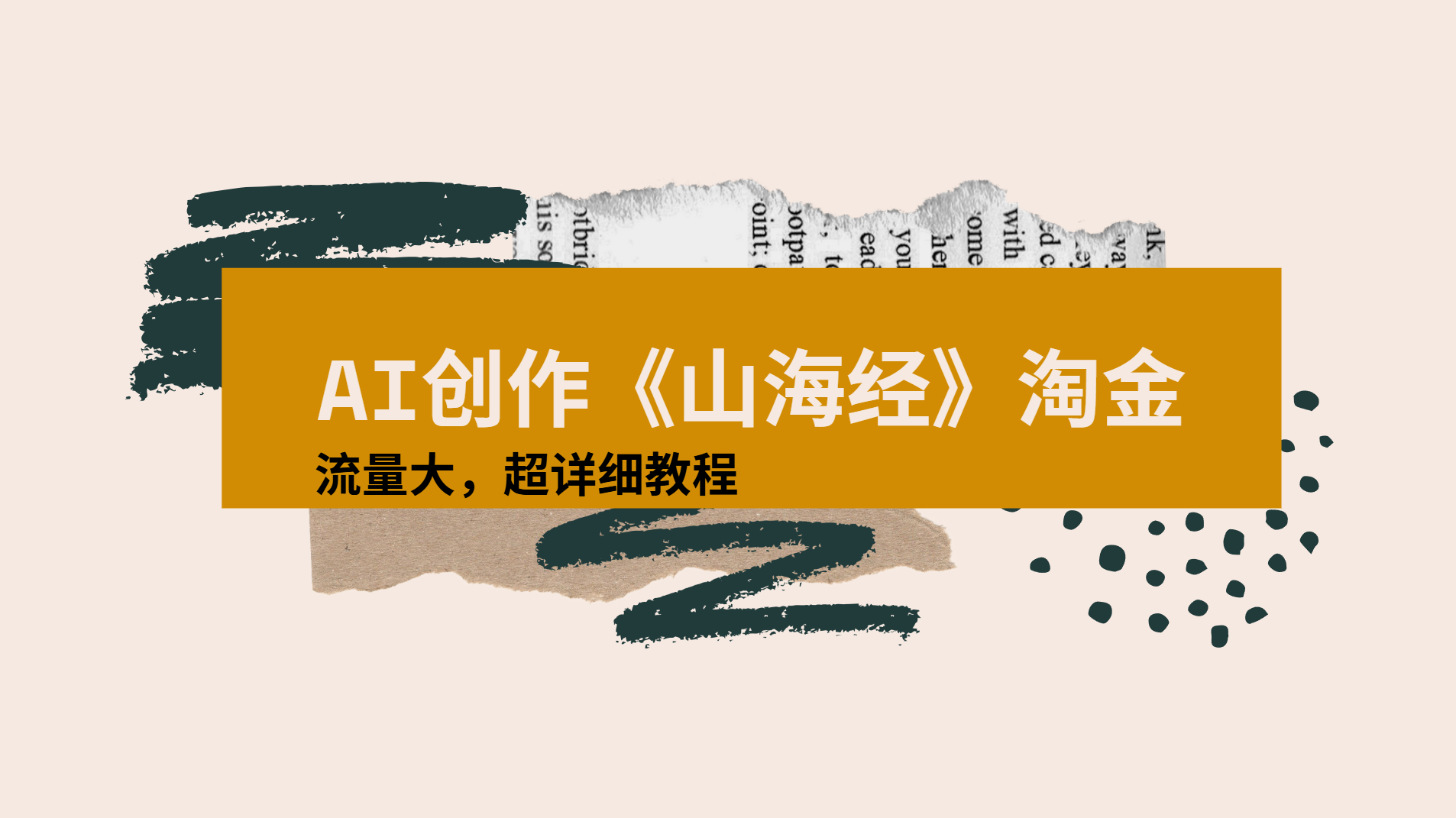 AI创作《山海经》奇珍异兽,超现实画风视频,流量大易爆款附详细教程-春生副业网