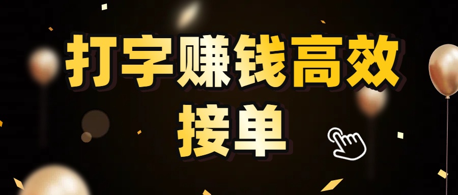 打字赚钱高效接单，5 秒 /单效率高！轻松挑战日入 3000+，广阔收益空间等你来拓！-春生副业网 