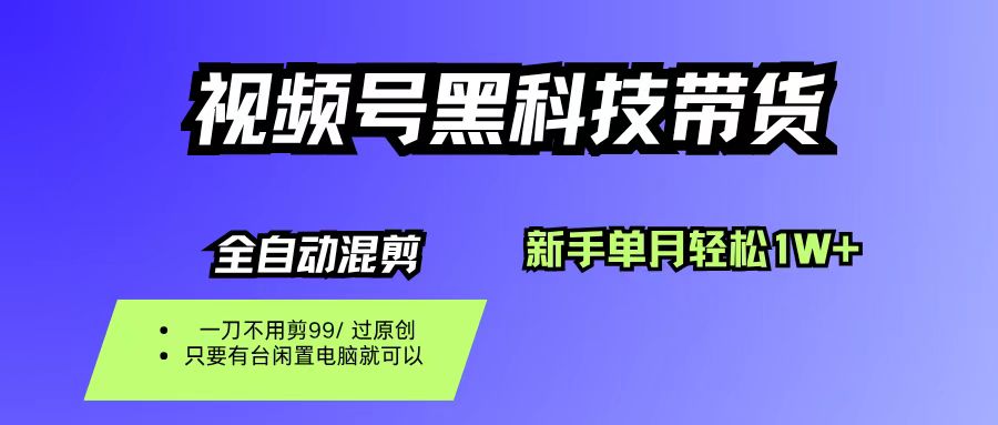 视频号黑科技短视频带货，新手也能单月到手1W+，一刀不用剪，零投资-春生副业网 