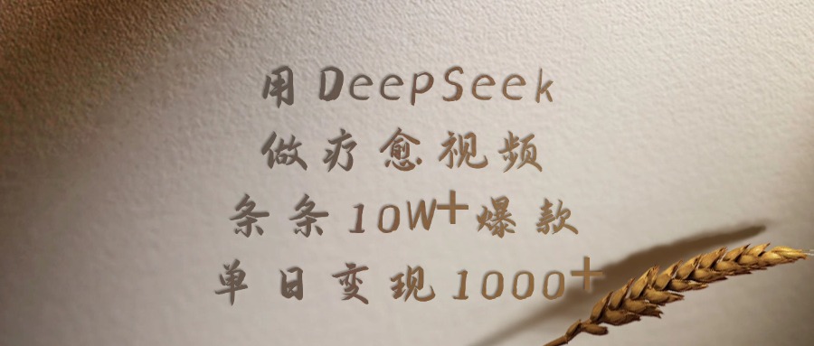用DeepSeek做,疗愈视频,条条10W+爆款,单日变现1000+-春生副业网