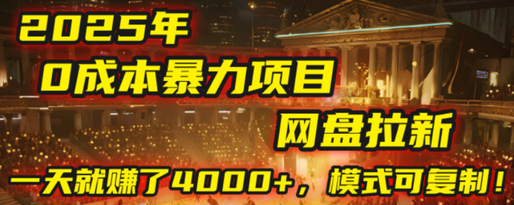 2025年，一个0成本的暴力项目，靠网盘拉新，有人一天就赚了4000+，模式可复制！-春生副业网 