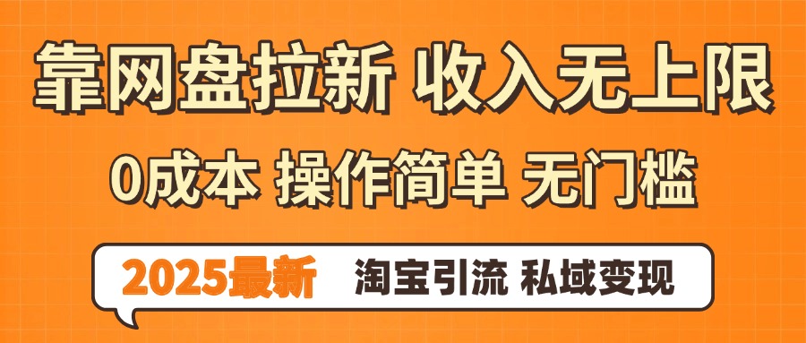 0门槛0成本 操作简单无门槛!2025最新网盘拉新玩法,小白福利重磅来袭-春生副业网