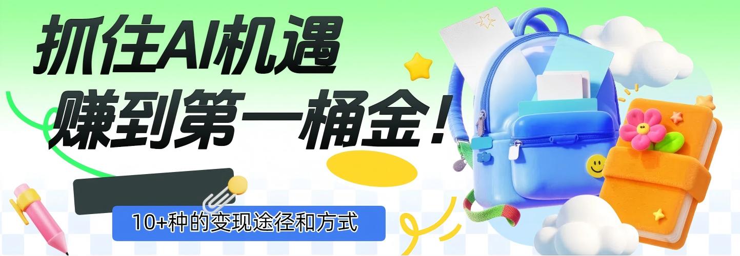 抓住AI机遇，10+种的变现途径和方式，赚到第一桶金！-春生副业网 