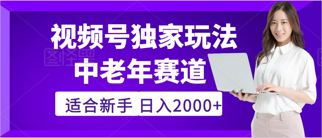 2025年疯传独家秘籍！，零门槛搬运视频号老年养生赛道惊现神技，日进斗金 2000+-春生副业网 