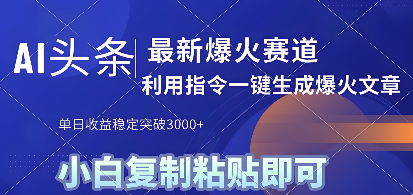 2025年今日头条最新暴利玩法4.0,一键生成爆款,轻松实现矩阵日入3000+-春生副业网