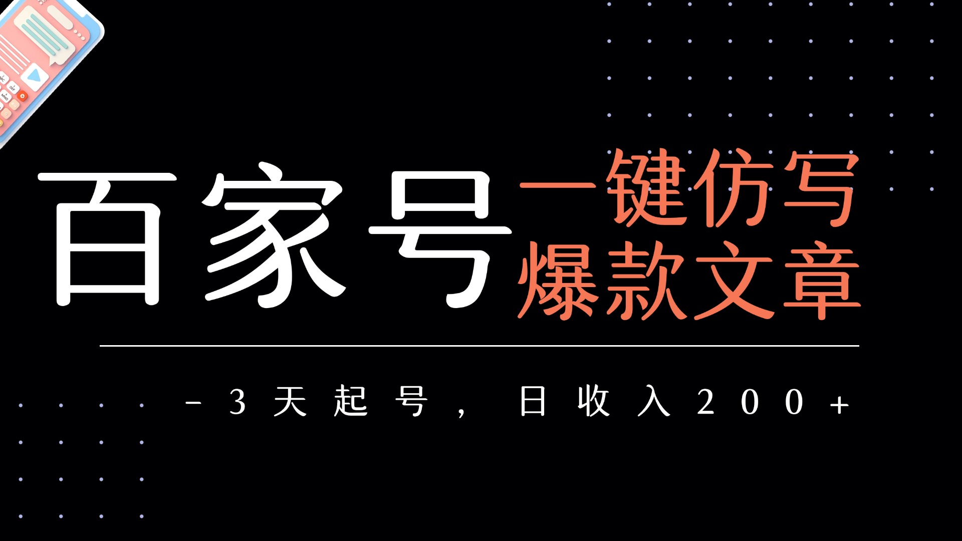 百家号一键仿写爆款文章   3天起号  日均收益200+-春生副业网 