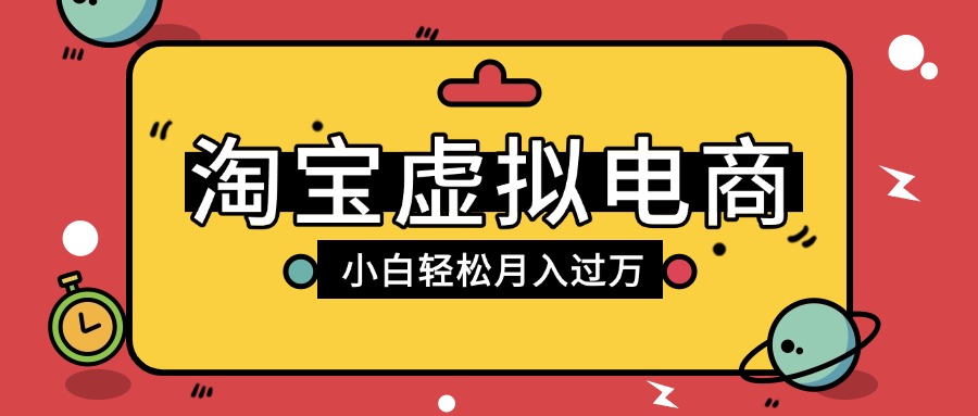 淘宝虚拟电商项目,配合网盘拉新玩法,新手小白轻松月入过万,外面收费1980的项目-春生副业网