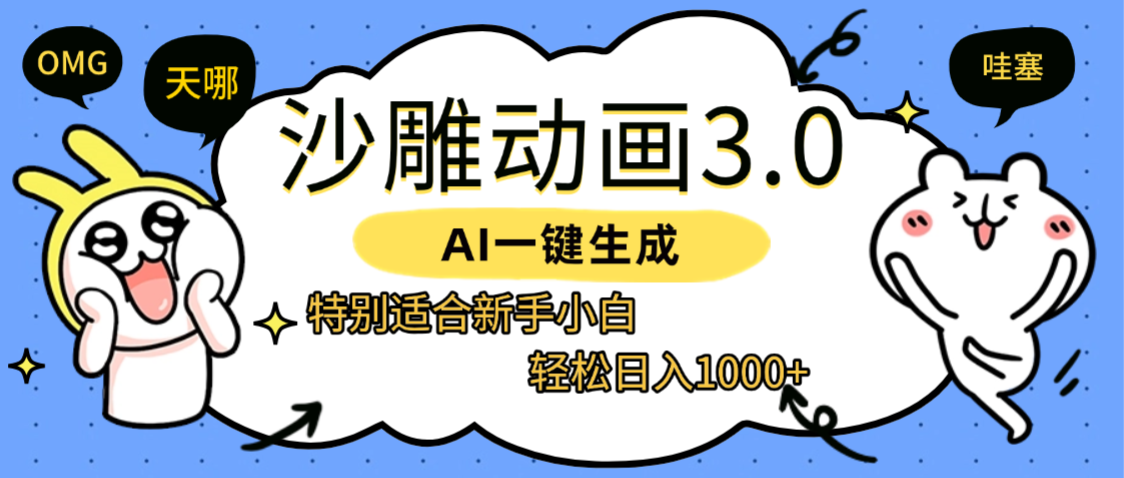 AI一键生成【沙雕动画3.0】特别适合新手小白，轻松日入1000+-春生副业网 