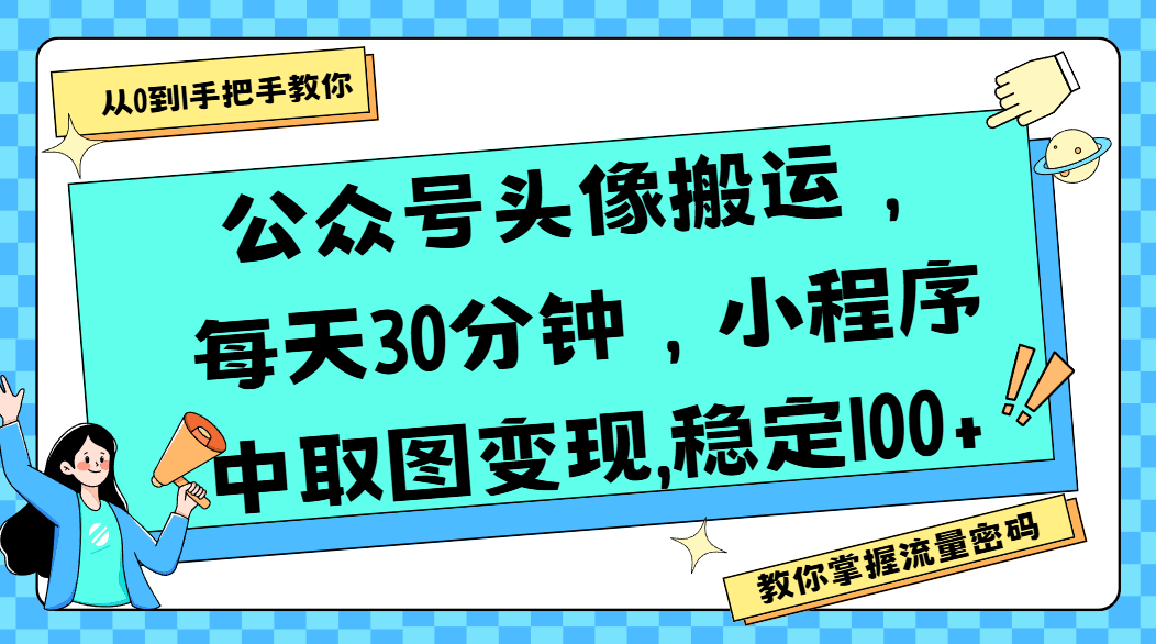公众号头像搬运，每天30分钟，小程序中取图变现,稳定100+-春生副业网 