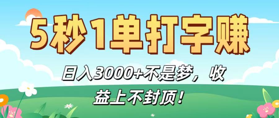 5秒1单打字赚，日入3000+不是梦，收益上不封顶！-春生副业网 